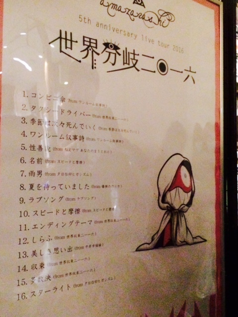 Amazarashiライブ 世界分岐二 一六 感想 レポート セトリin広島