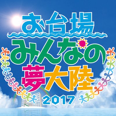 お台場夢大陸17の混雑状況は アクセス方法や駐車場情報について