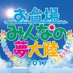 お台場夢大陸2017の混雑状況は？アクセス方法や駐車場情報について