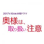 奥様は、取り扱い注意のキャストと相関図！あらすじとネタバレと放送日も