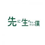 先に生まれただけの僕のロケ地！京明館高校の撮影場所は？｜先僕(さきぼく)