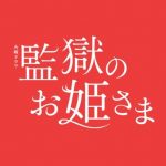 監獄のお姫さま1話感想と視聴率｜木更津キャッツアイみたいだけど面白くない？